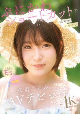 春野くるみ（春野胡桃）