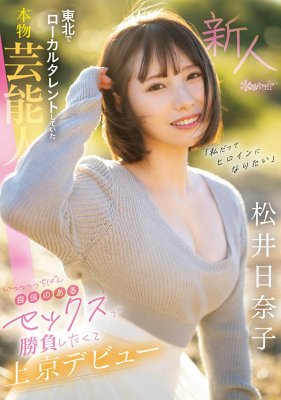 松井日奈子