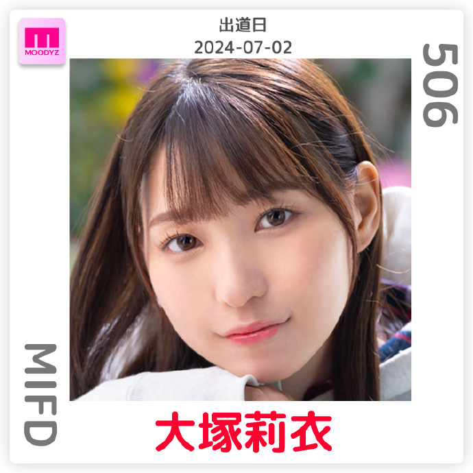 大塚莉衣