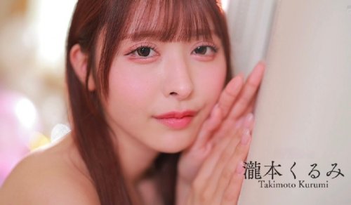 瀧本くるみ（泷本久留美）