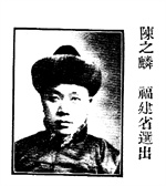 陈之麟