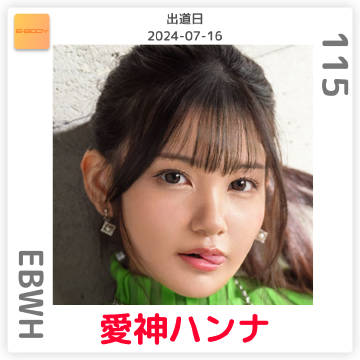 愛神ハンナ