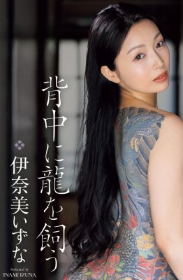 伊奈美いずな（伊奈美泉奈）