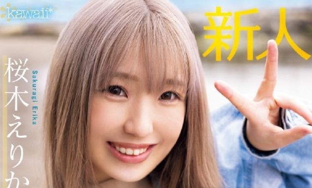 桜木えりか（樱木绘里香）