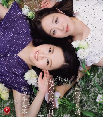 四季岛澪＆四季岛渚