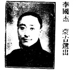李国杰