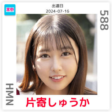 片寄しゅうか
