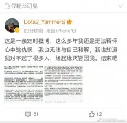 Dota2解说YammerS（已离世）