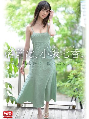 小坂七香