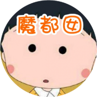 魔都囡