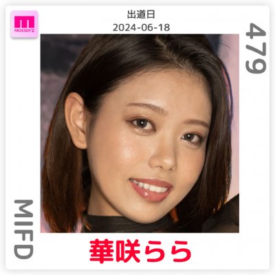 华咲らら